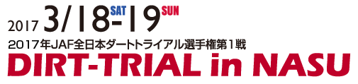 2017年全日本ダートトライアル選手権第1戦 DIRT-TRIAL in NASU 2017/3/18-19
