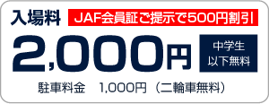 入場料2000円　中学生以下無料　駐車料金1000円