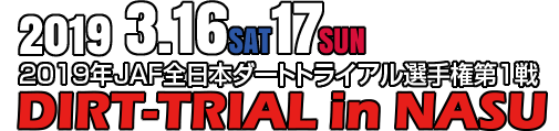 2019年全日本ダートトライアル選手権第1戦 DIRT-TRIAL in NASU 2019/3/16-17
